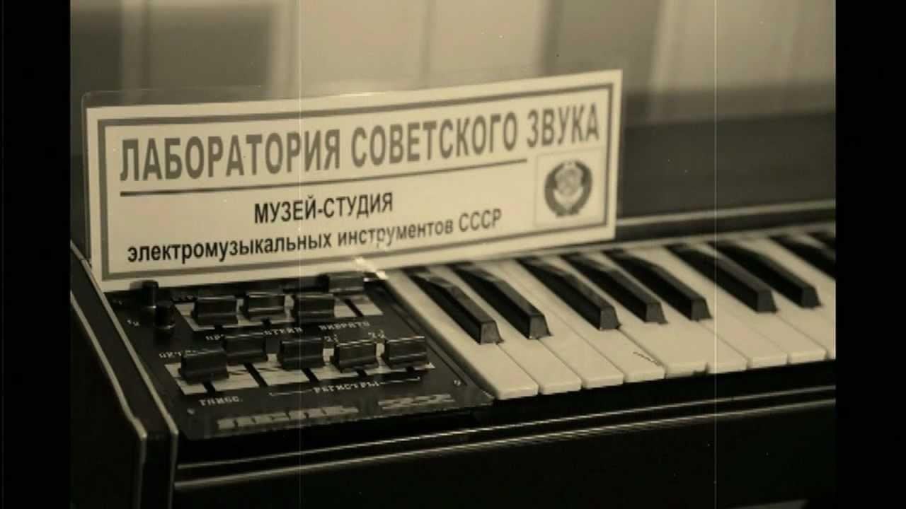 Synth-Aesthesia: советские синтезаторы и «АНС»