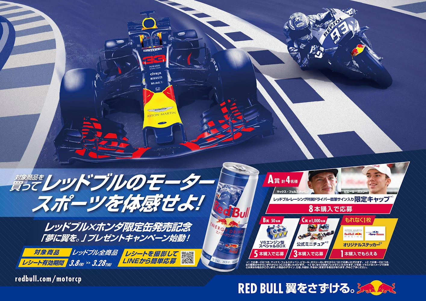 夢に翼を プレゼントキャンペーン】レッドブルxホンダ限定缶が全国で