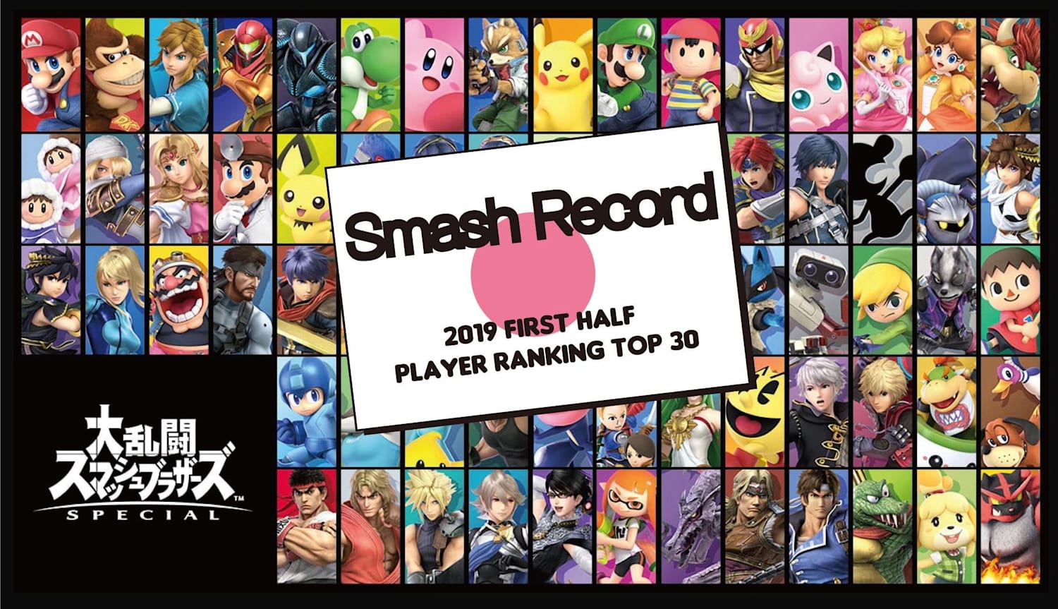 スマブラsp 19年 上半期 国内プレイヤーランキング トップ30