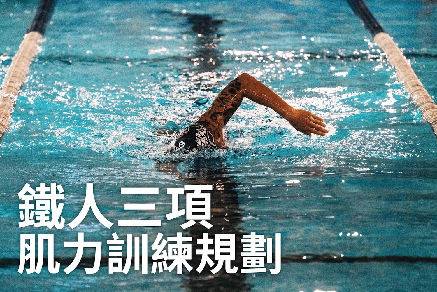 All Sports Training 鐵人三項訓練菜單ft 三鐵運動員謝昇諺