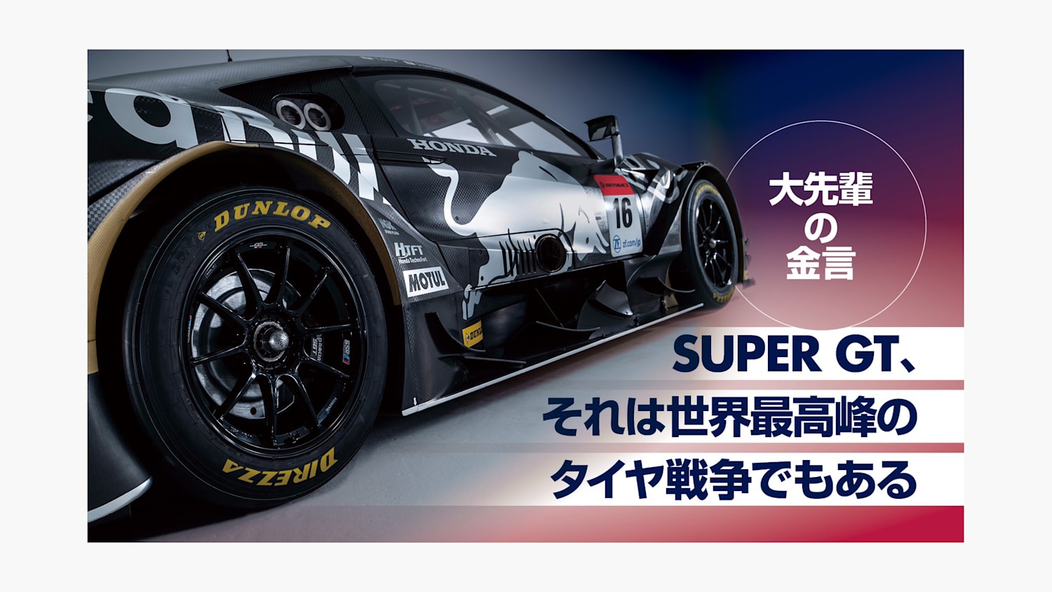 連載vol 1 あの大先輩に タイヤ についてド正直に訊いてみた Super Gt Super Formula