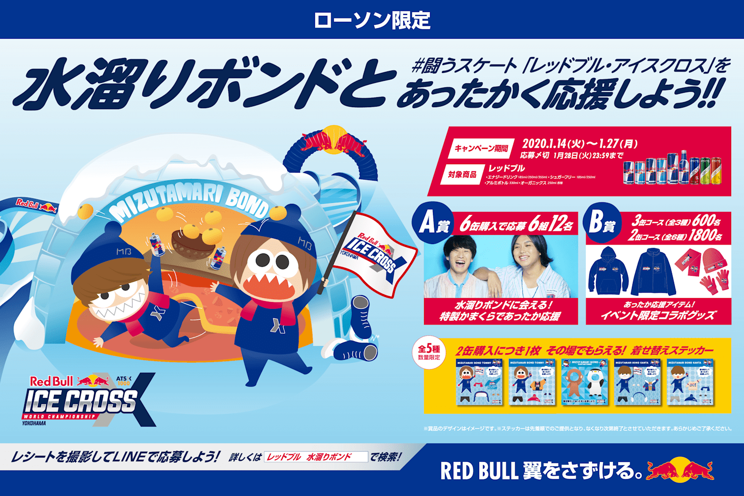 2024年新作入荷 レッドブル・アイスクロス」を水溜りボンドとあったかく応援 タレント・お笑い芸人