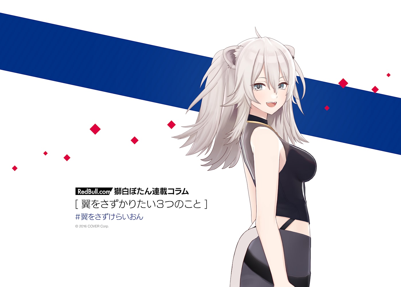 獅白ぼたん | 翼をさずかりたい3つのこと【連載コラム Vol7