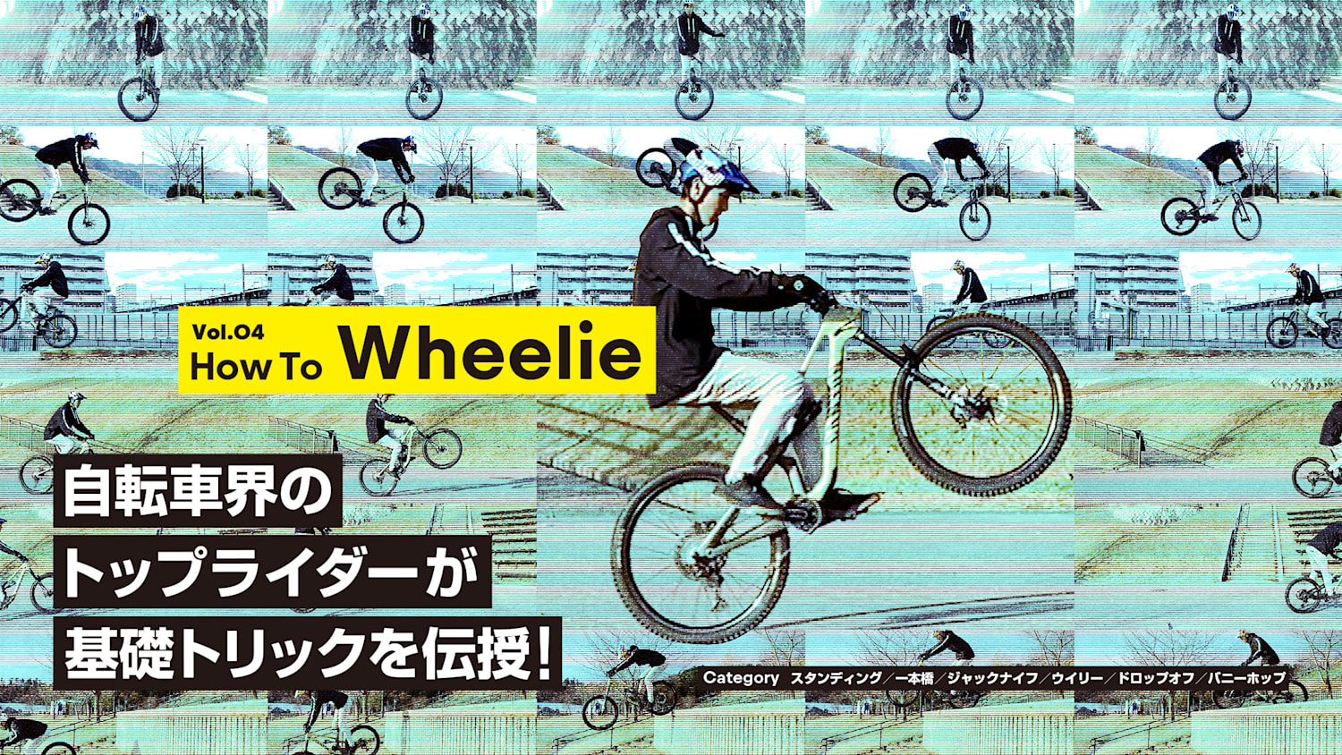 MTBのウイリーをプロに学ぼう!（初心者向けトリックHow To）トライアル