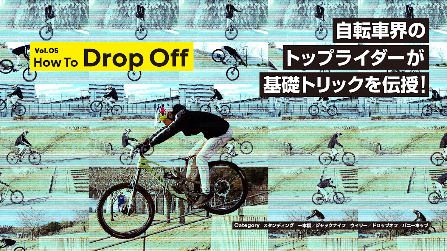 MTBのドロップオフをプロに学ぼう!初心者向けトリックHow To