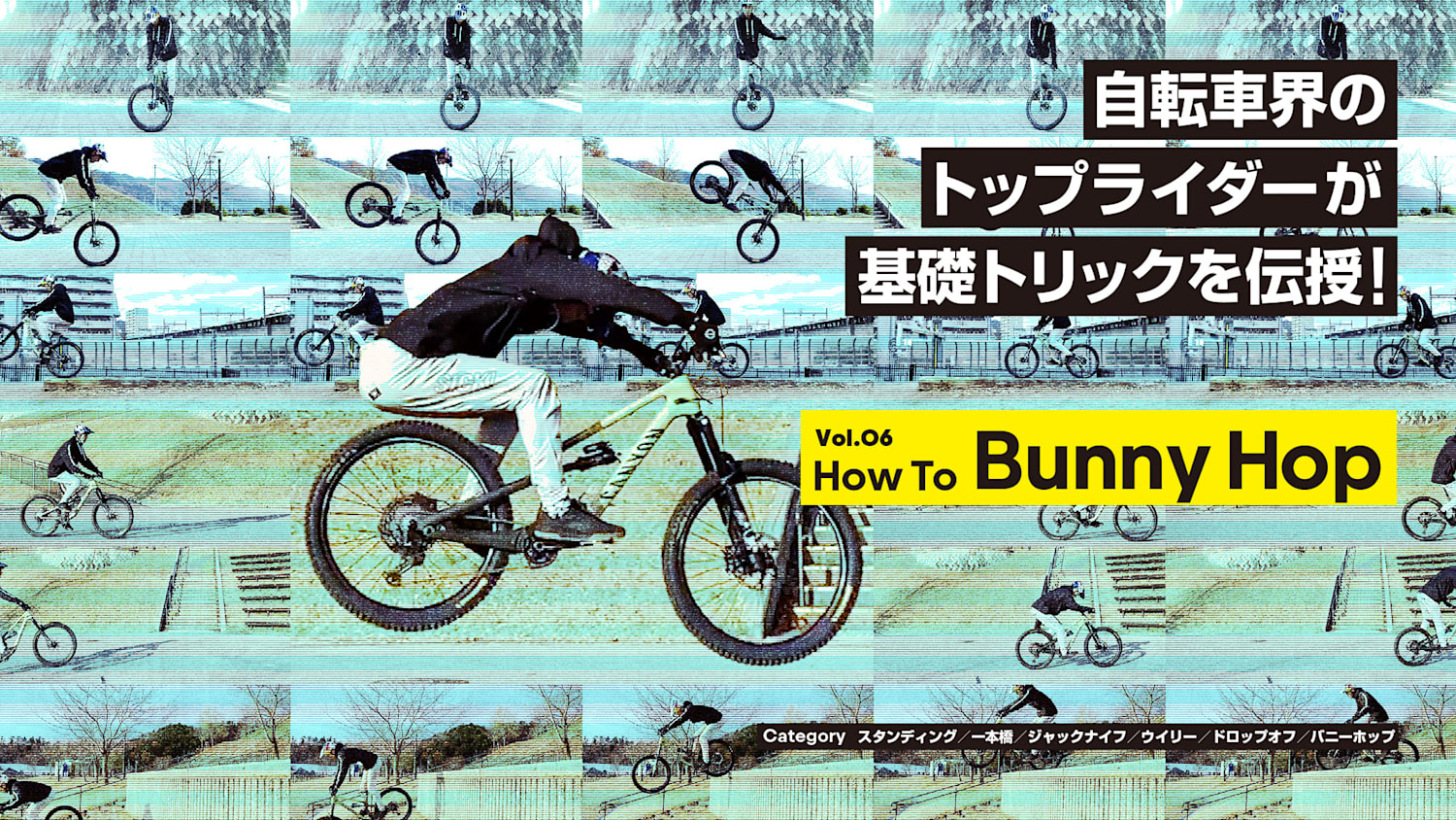 MTBのバニーホップをプロに学ぼう!（初心者向けトリックHow To