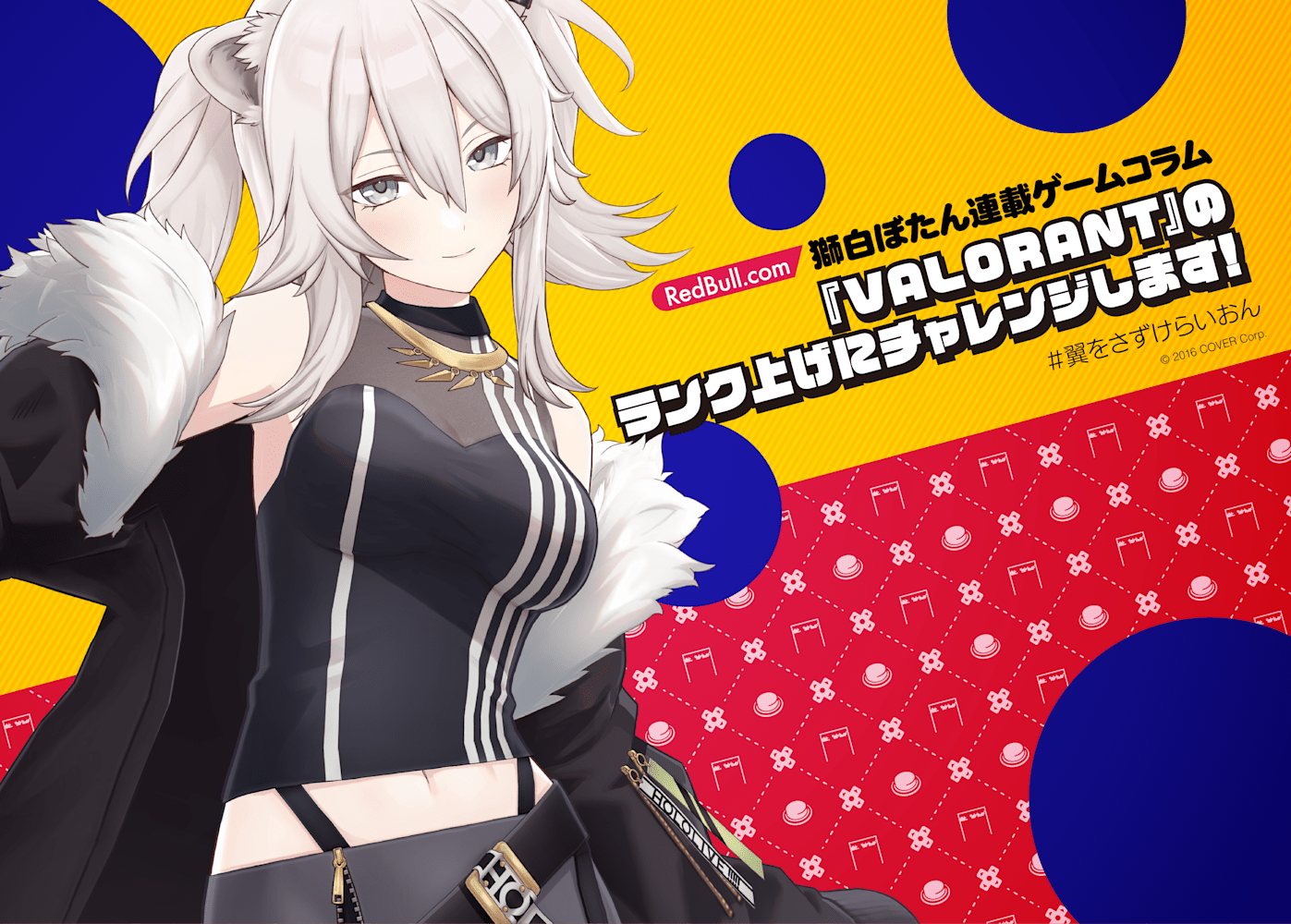 獅白ぼたん | 『VALORANT』のランク上げにチャレンジします！＜連載