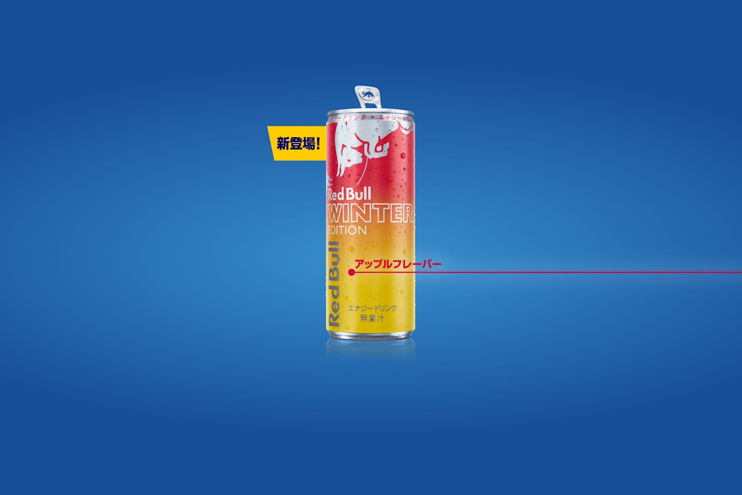 アップル味のレッドブル！ウィンターエディション発売記念キャンペーン