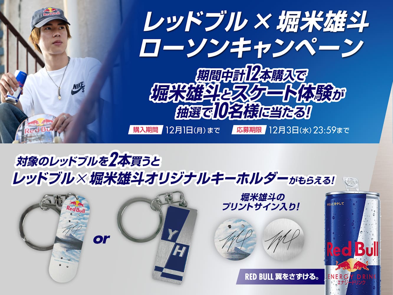 レッドブル×堀米雄斗キャンペーン 応募規約