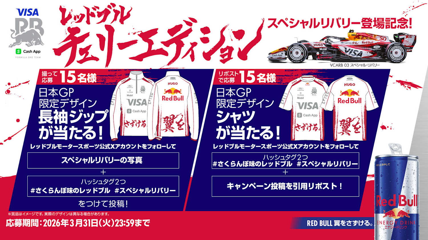 レーシング・ブルズ スペシャルリバリー Xキャンペーン 応募規約