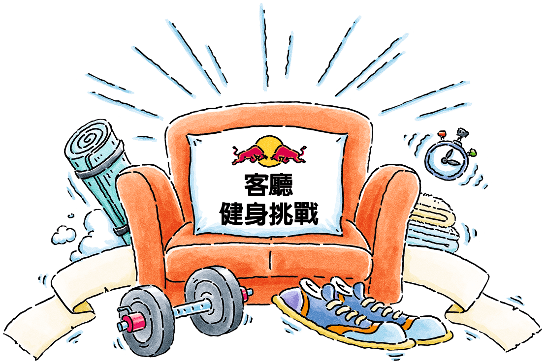 Red Bull 客廳健身挑戰