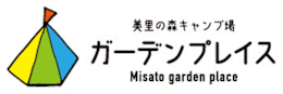 美里の森キャンプ場 ガーデンプレイス