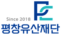 평창유산재단