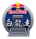Red Bull 白龍走