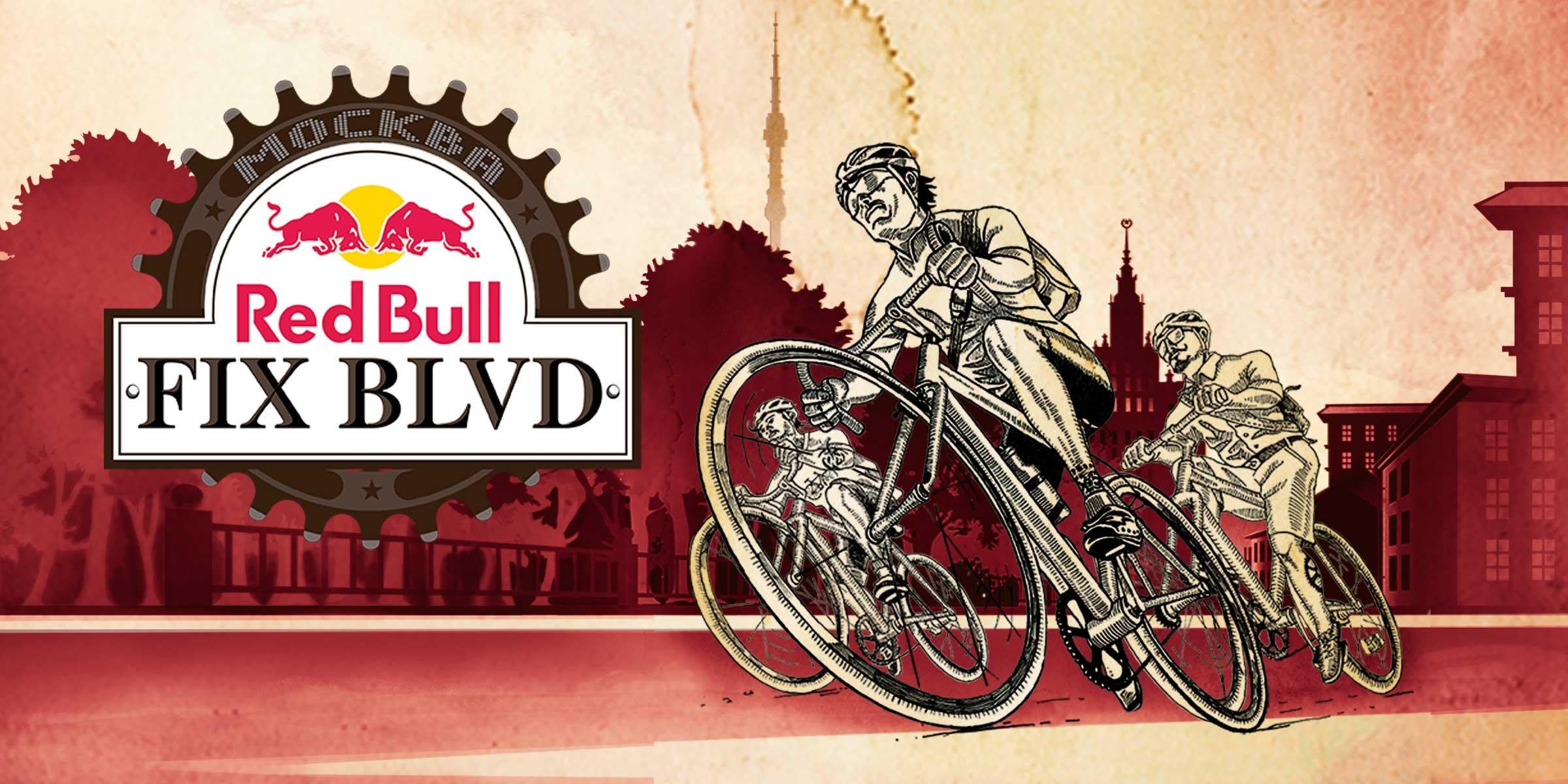 Red Bull Fix Boulevard — гонка для самых смелых!