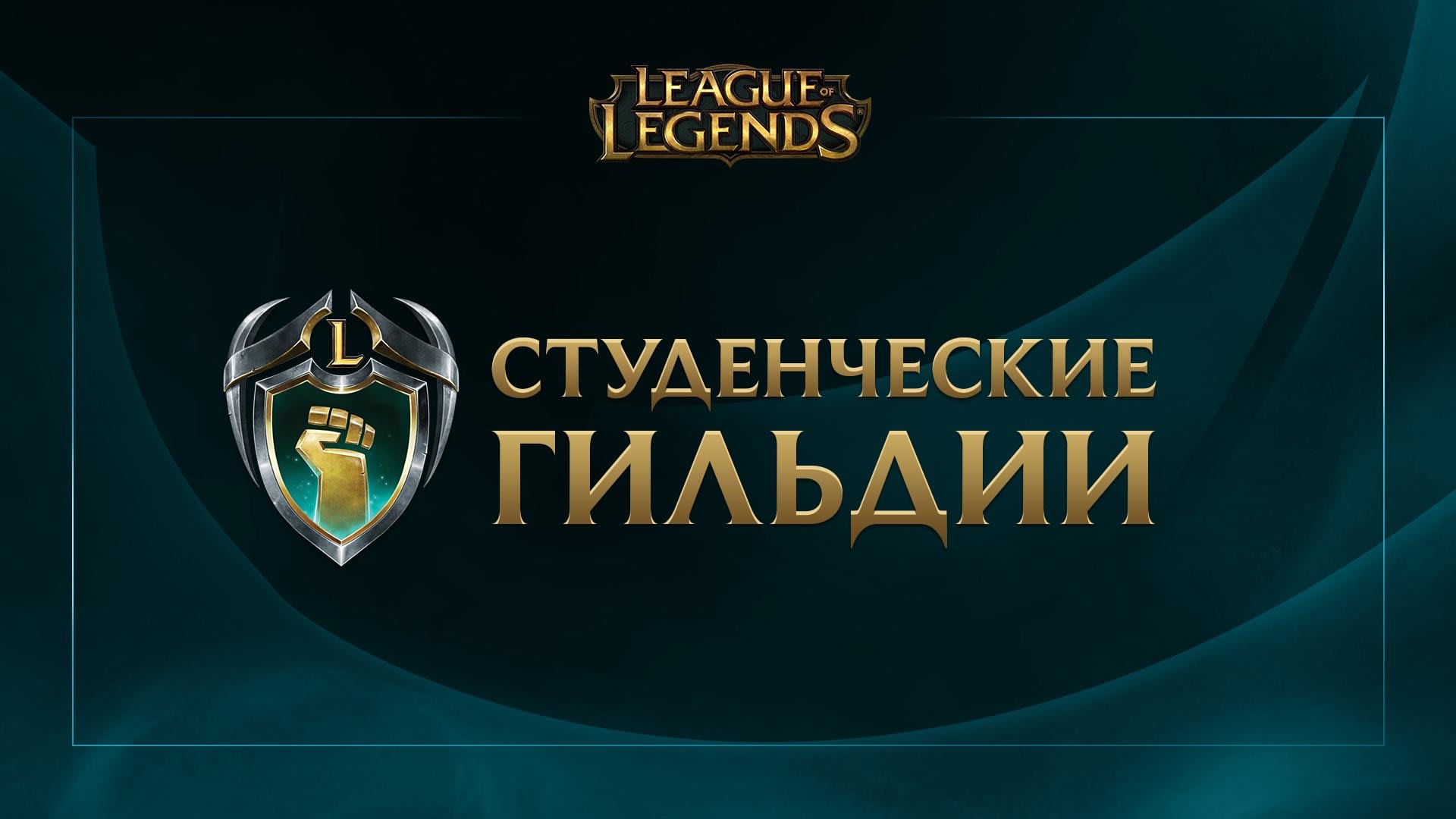 Студенческие гильдии в League of Legends