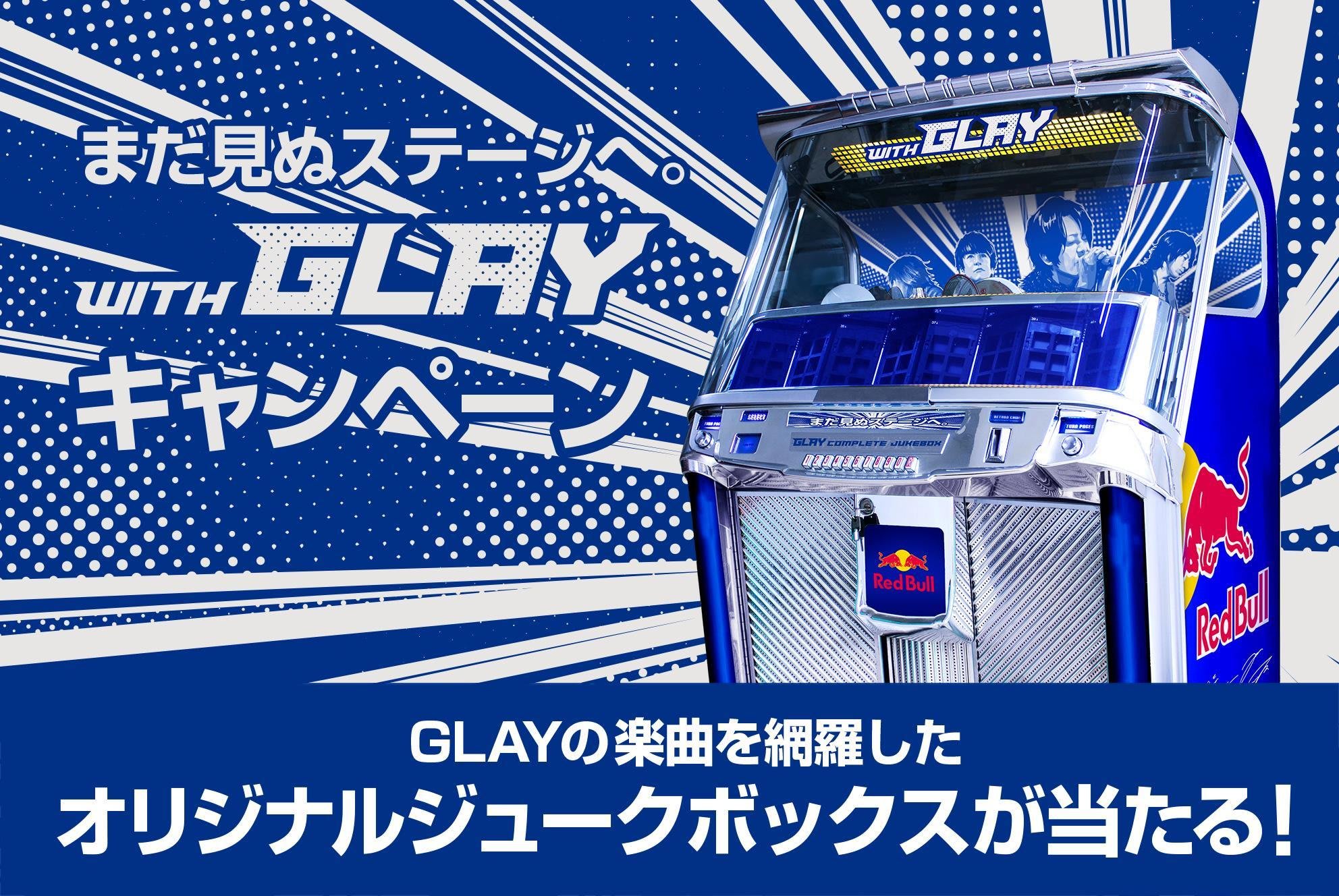 キャンペーン情報】まだ見ぬステージへ。#WITHGLAY | Red Bull