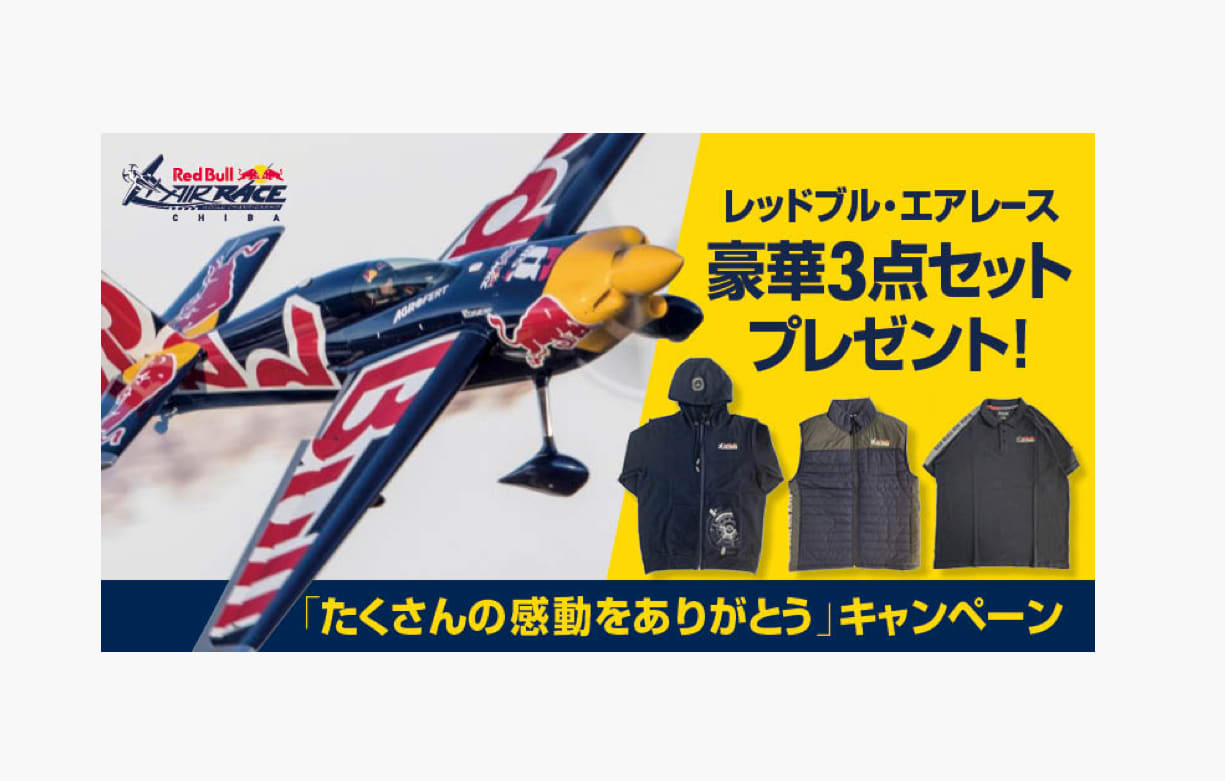 レッドブル ・エアレース千葉2019 キャンペーン】エアレースグッズ豪華 ...