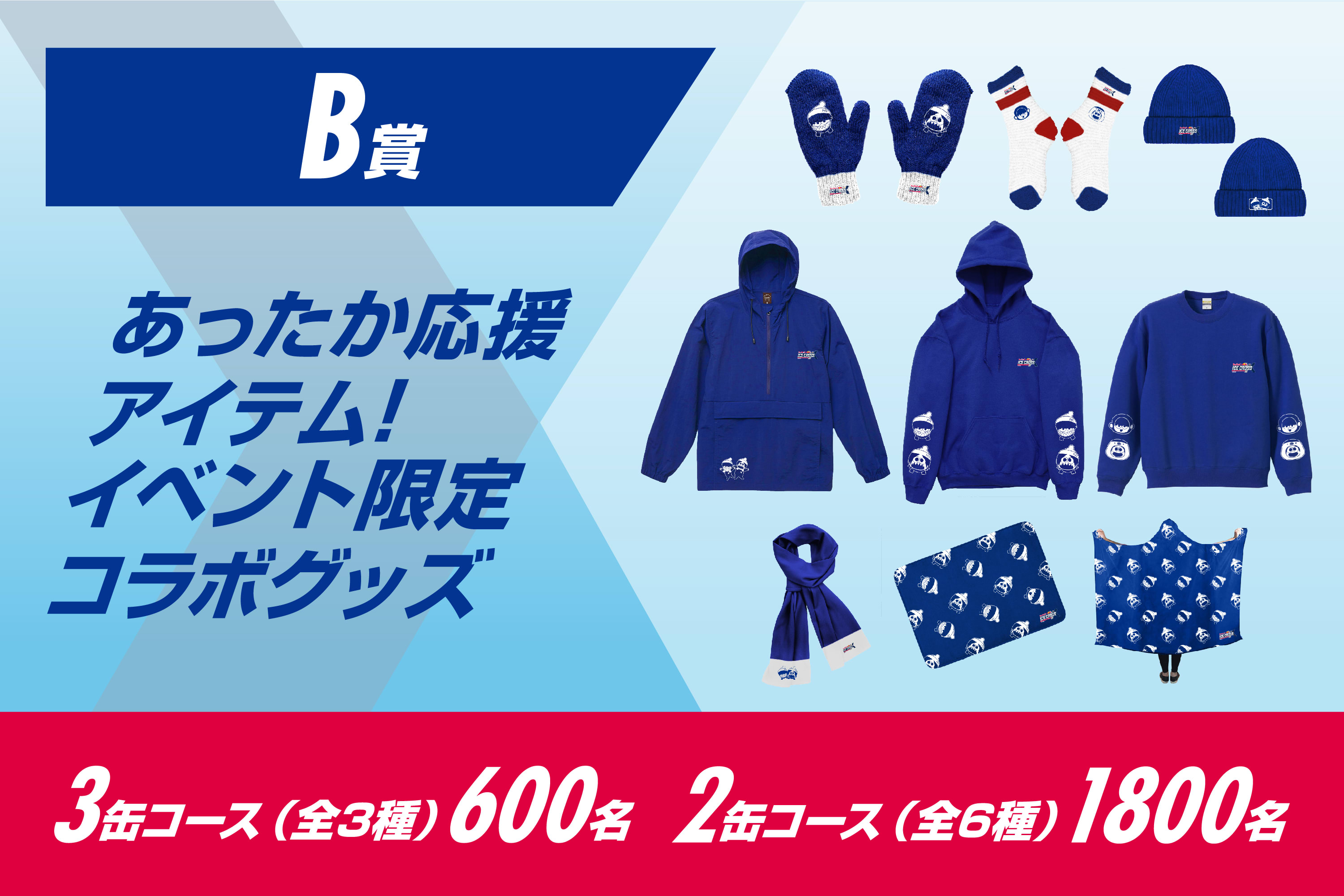 レッドブル・アイスクロス」を水溜りボンドとあったかく応援しよう！！