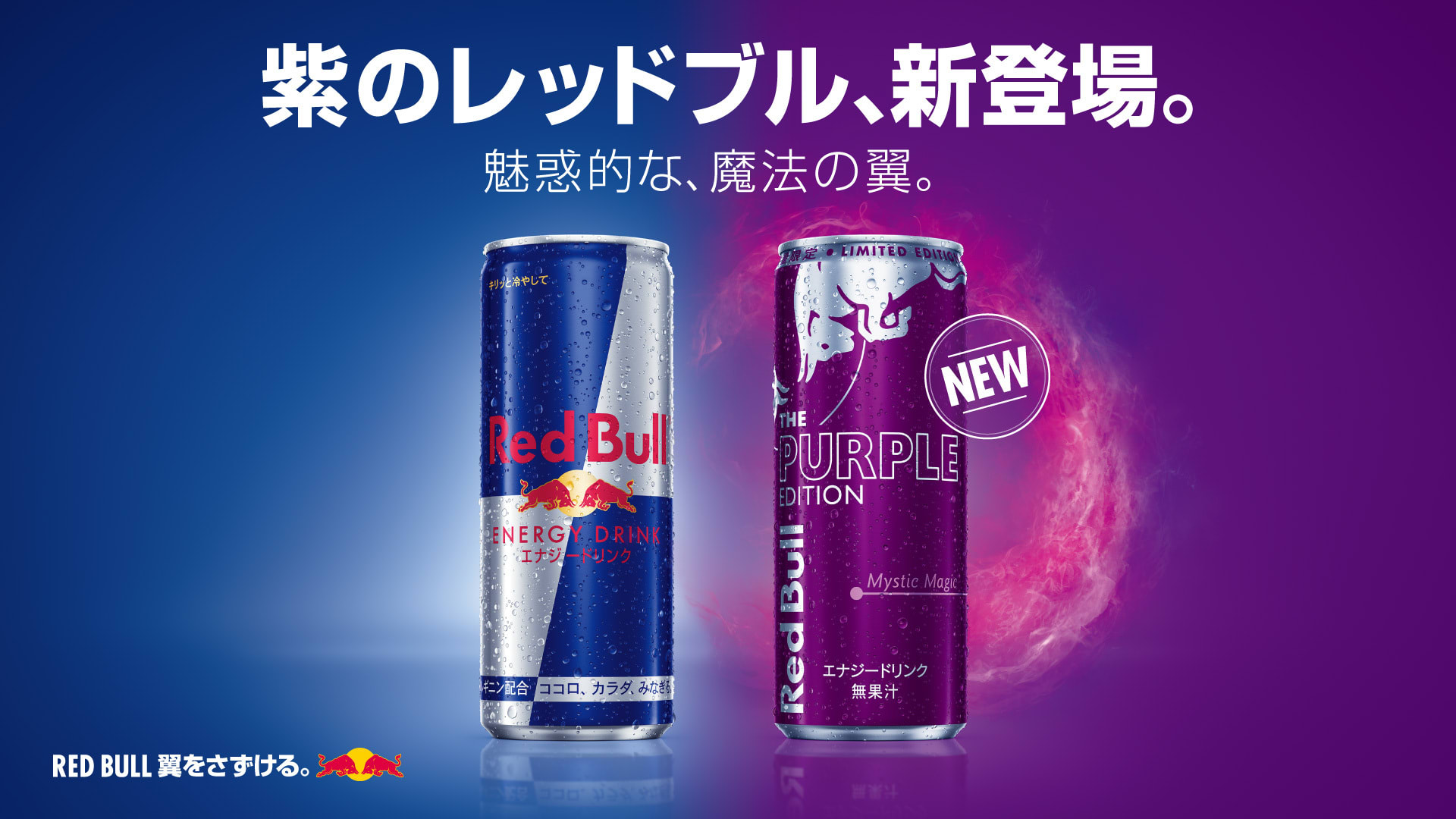 紫のレッドブル フォロー リツイートキャンペーン