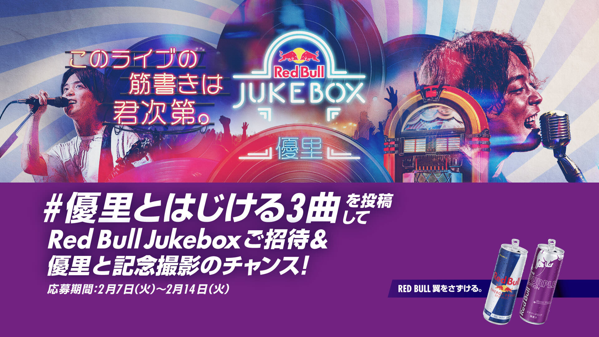 Red Bull Jukebox キャンペーン Red Bull Jukebox キャンペーン