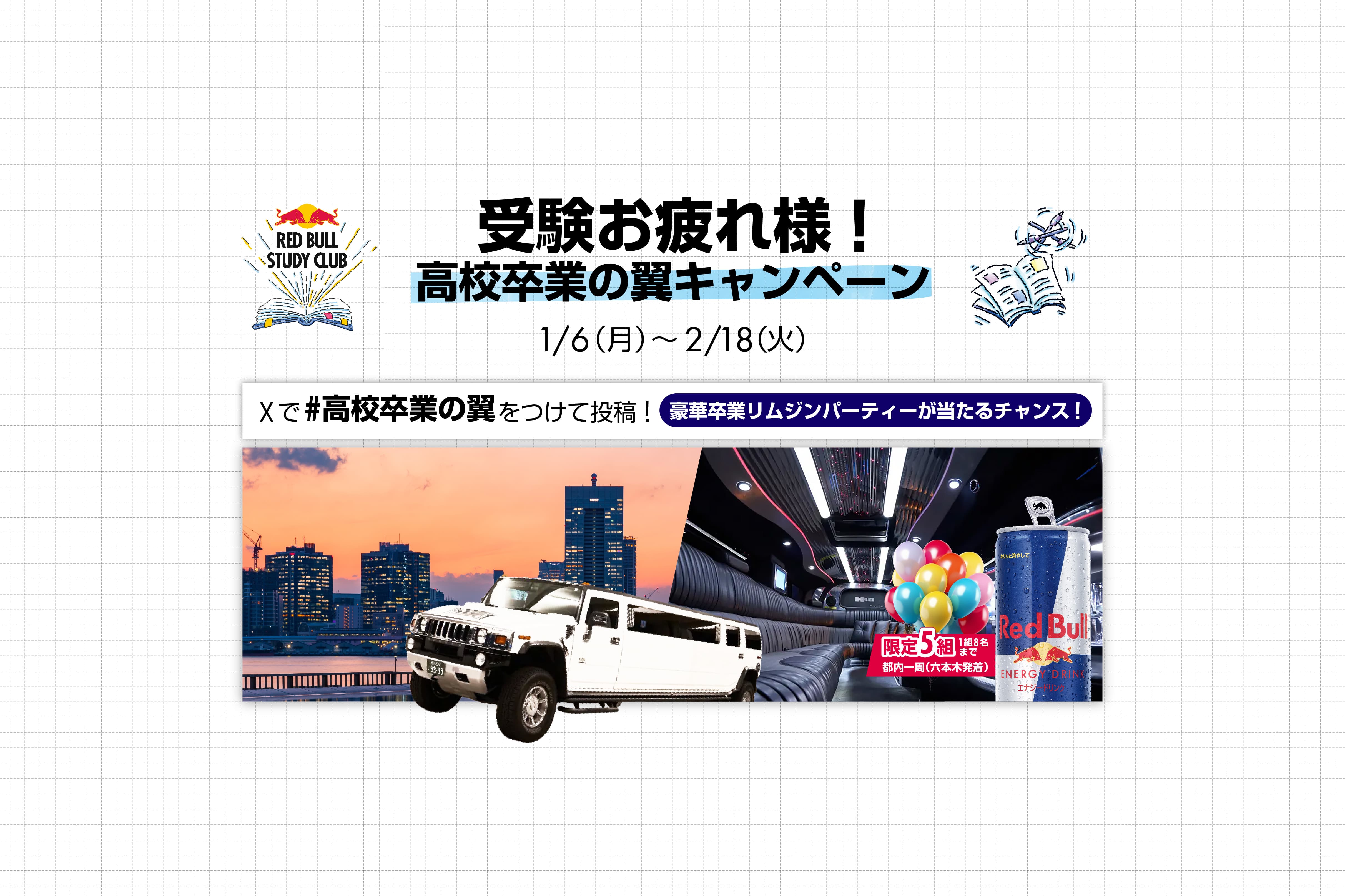 レッドブル　ノベルティ　【大学受験 翼学 I・A】　当選品 ランナーに翼を授けるドリンク「レッドブル」の商品が 2月1日