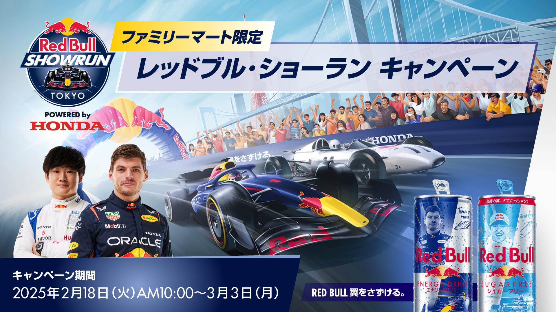 Red Bull Showrun x Powered by Honda｜レッドブル・ショーラン｜F1
