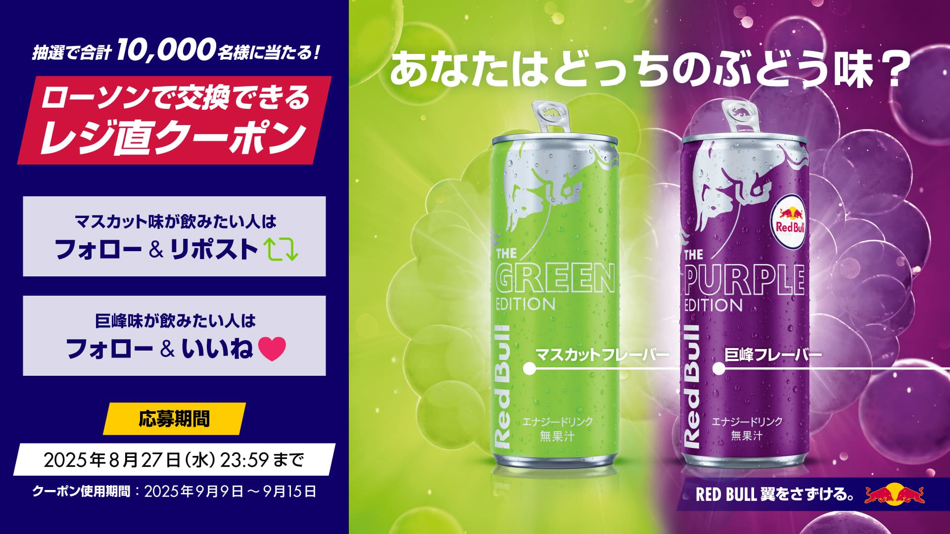 マスカット味のレッドブル！グリーンエディション発売記念