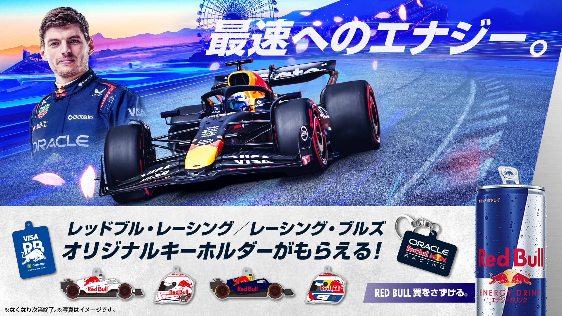 レッドブルチーム応援キャンペーン｜F1｜最速へのエナジー。